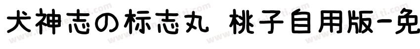 犬神志の标志丸 桃子自用版字体转换